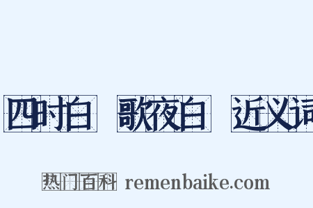 四时白纻歌夜白纻近义词是什么意思的图片